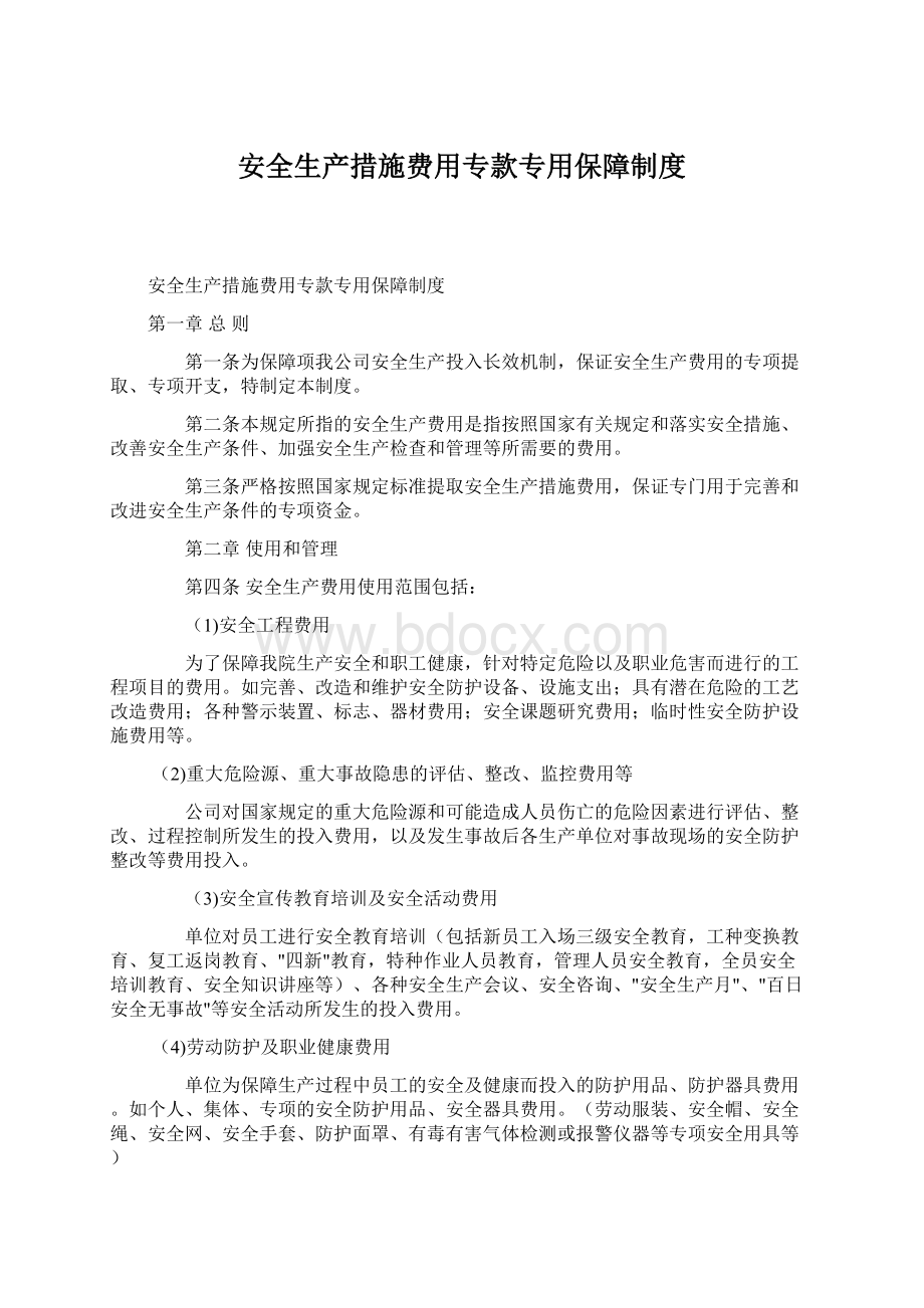 安全生产措施费用专款专用保障制度文档格式.docx