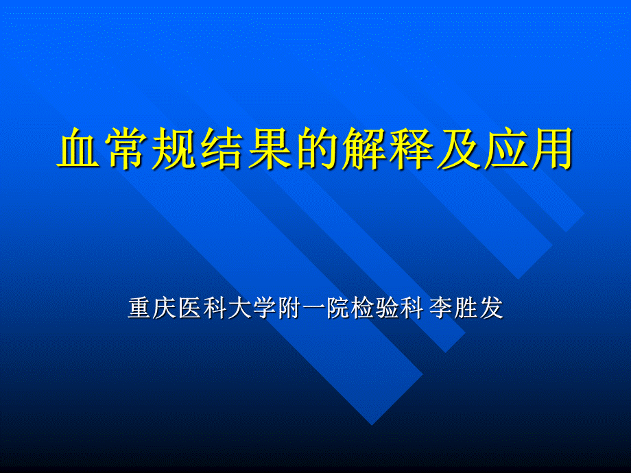 血常规结果解释.ppt