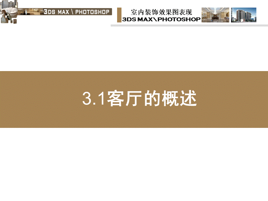 三客厅设计PPT文件格式下载.ppt_第3页