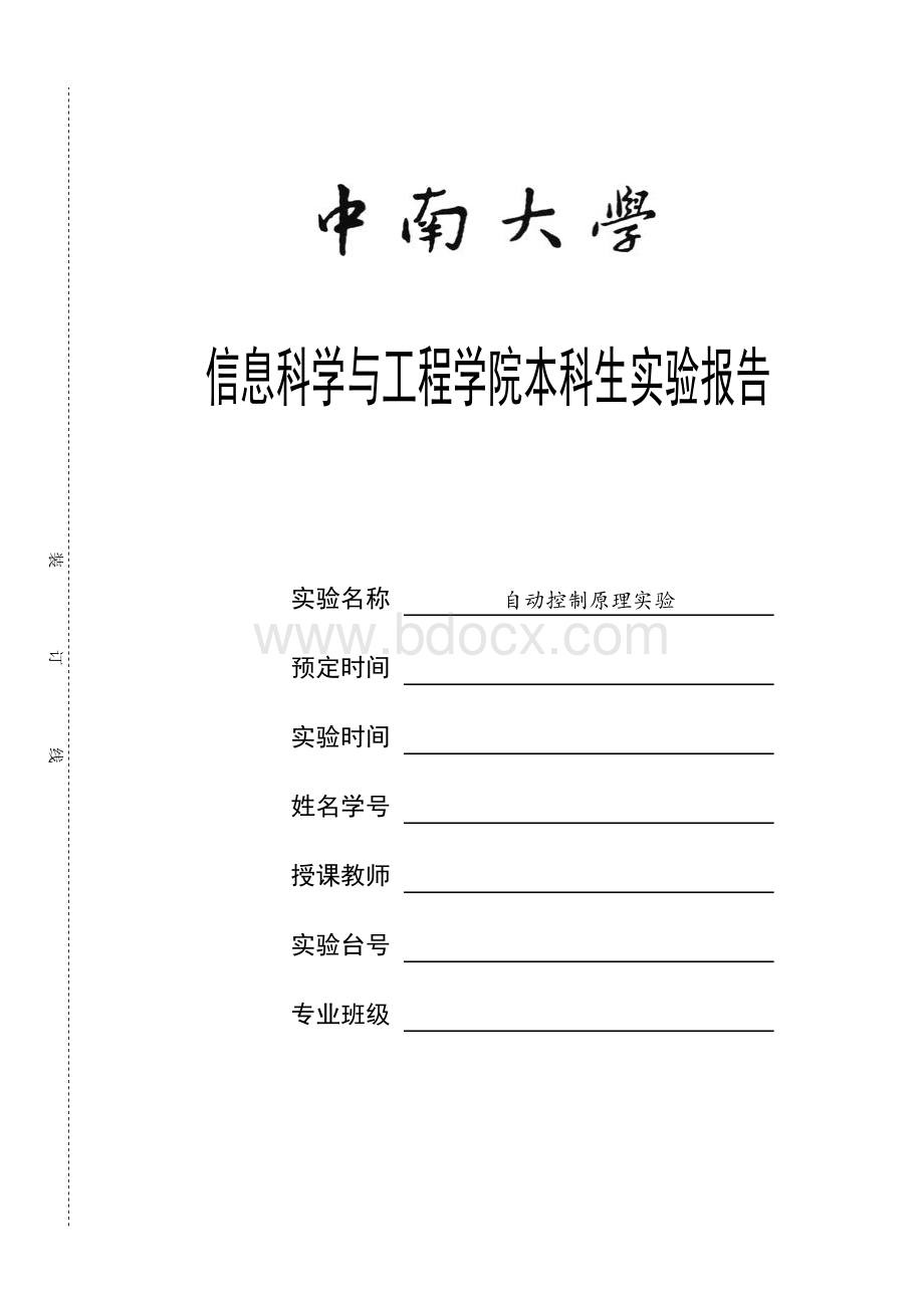 中南大学自动控制原理实验报告Word文档格式.doc_第1页