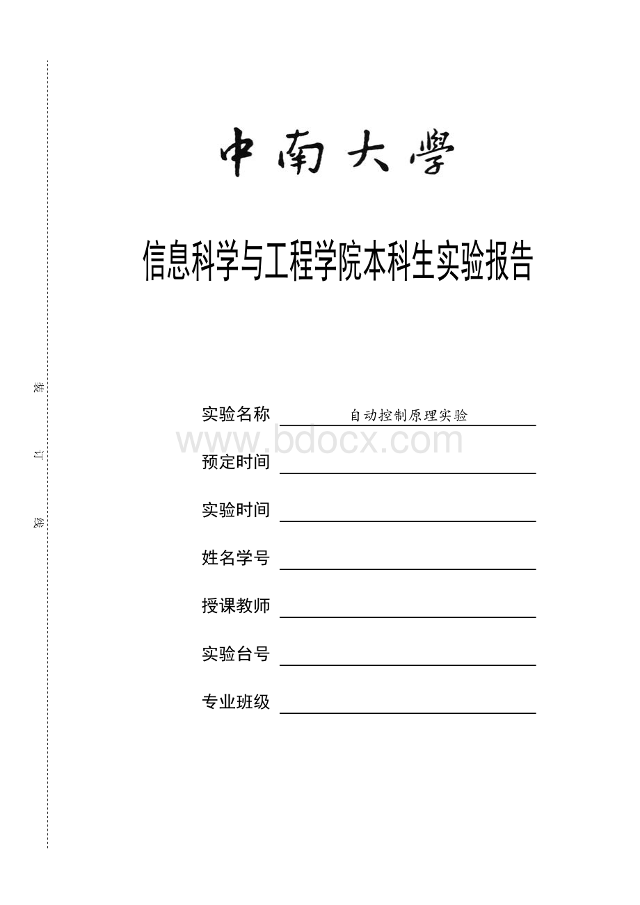 中南大学自动控制原理实验报告Word文档格式.doc