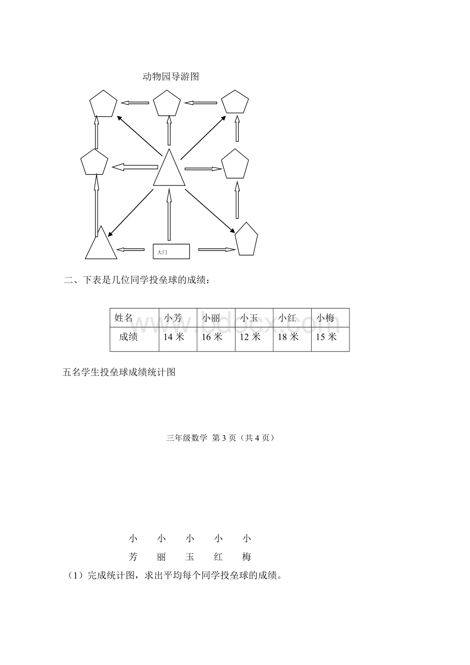 实验小学三级数学下册期末试卷人教_精品文档Word文档格式.doc_第3页