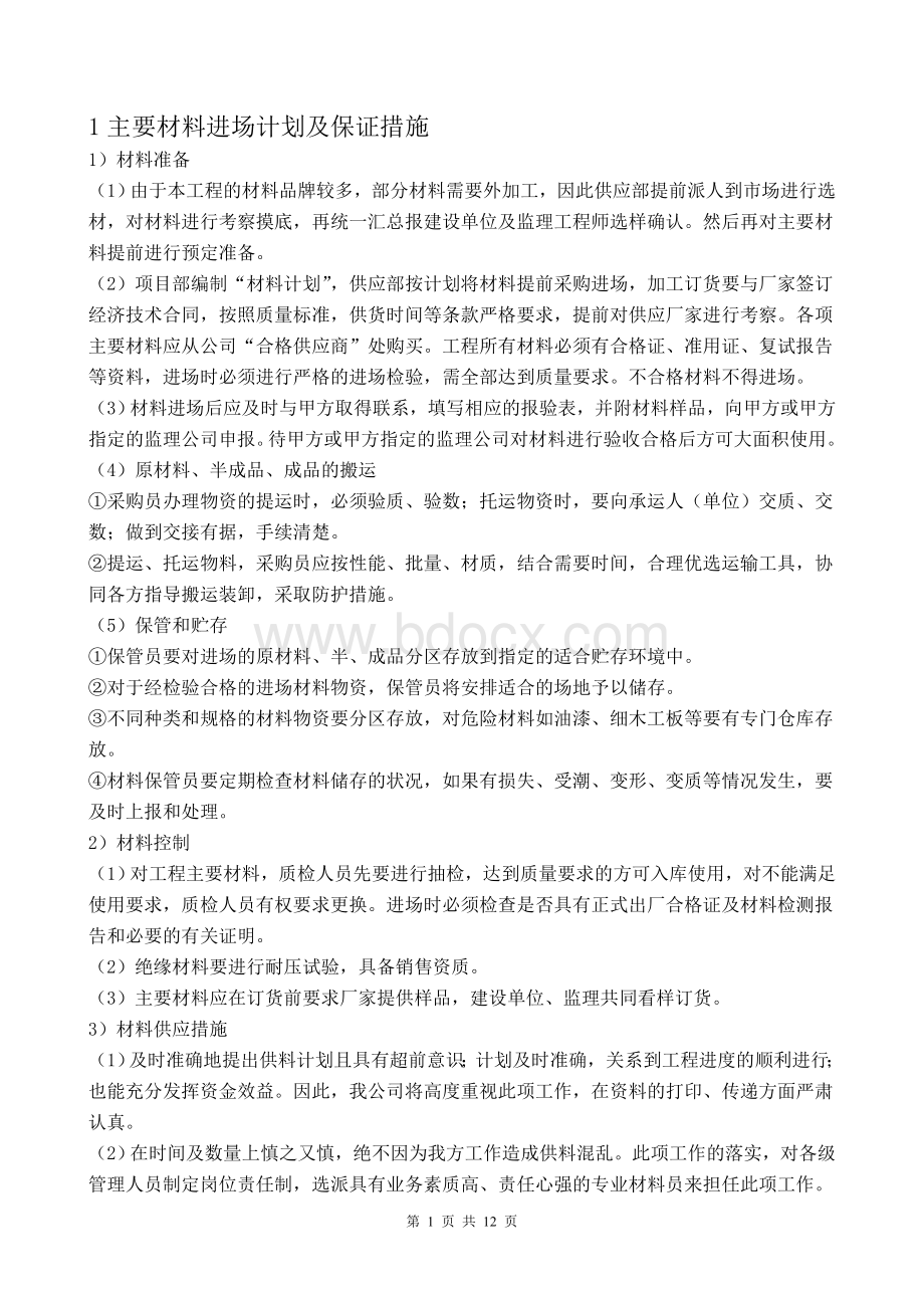 材料设备进场计划及保证措施-主要材料设备用量及采购计划Word文件下载.doc