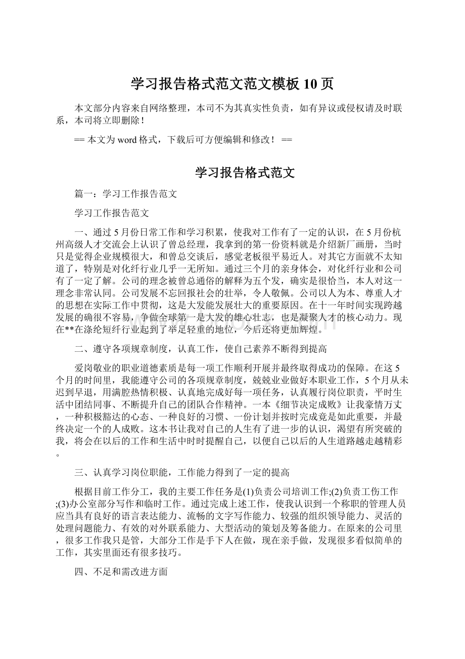 学习报告格式范文范文模板 10页.docx