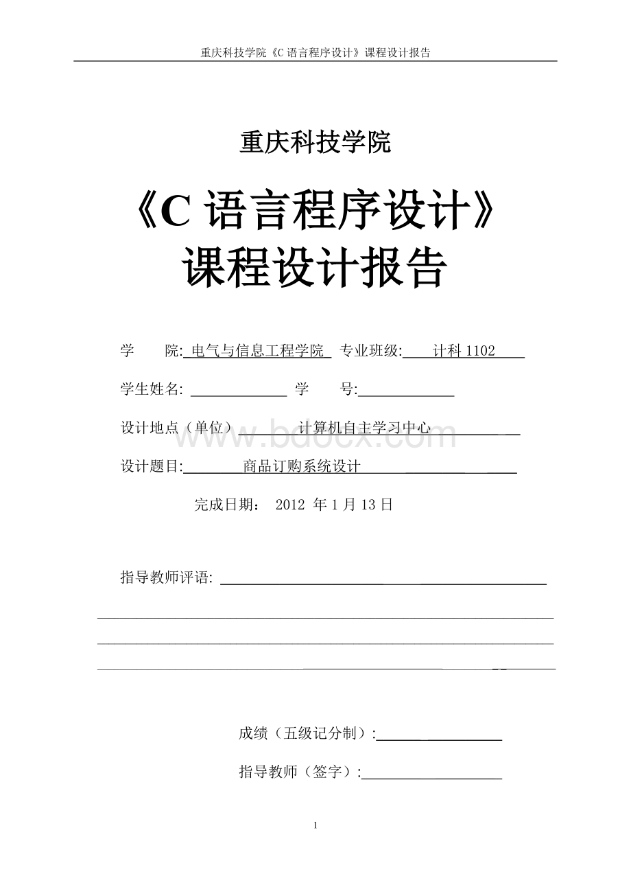 c语言程序设计课程设计报告-商品订购系统设计文档格式.doc_第1页