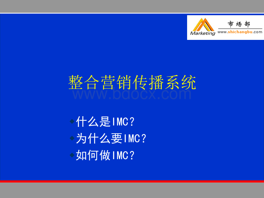 整合营销传播系统页PPT优质PPT.ppt_第1页