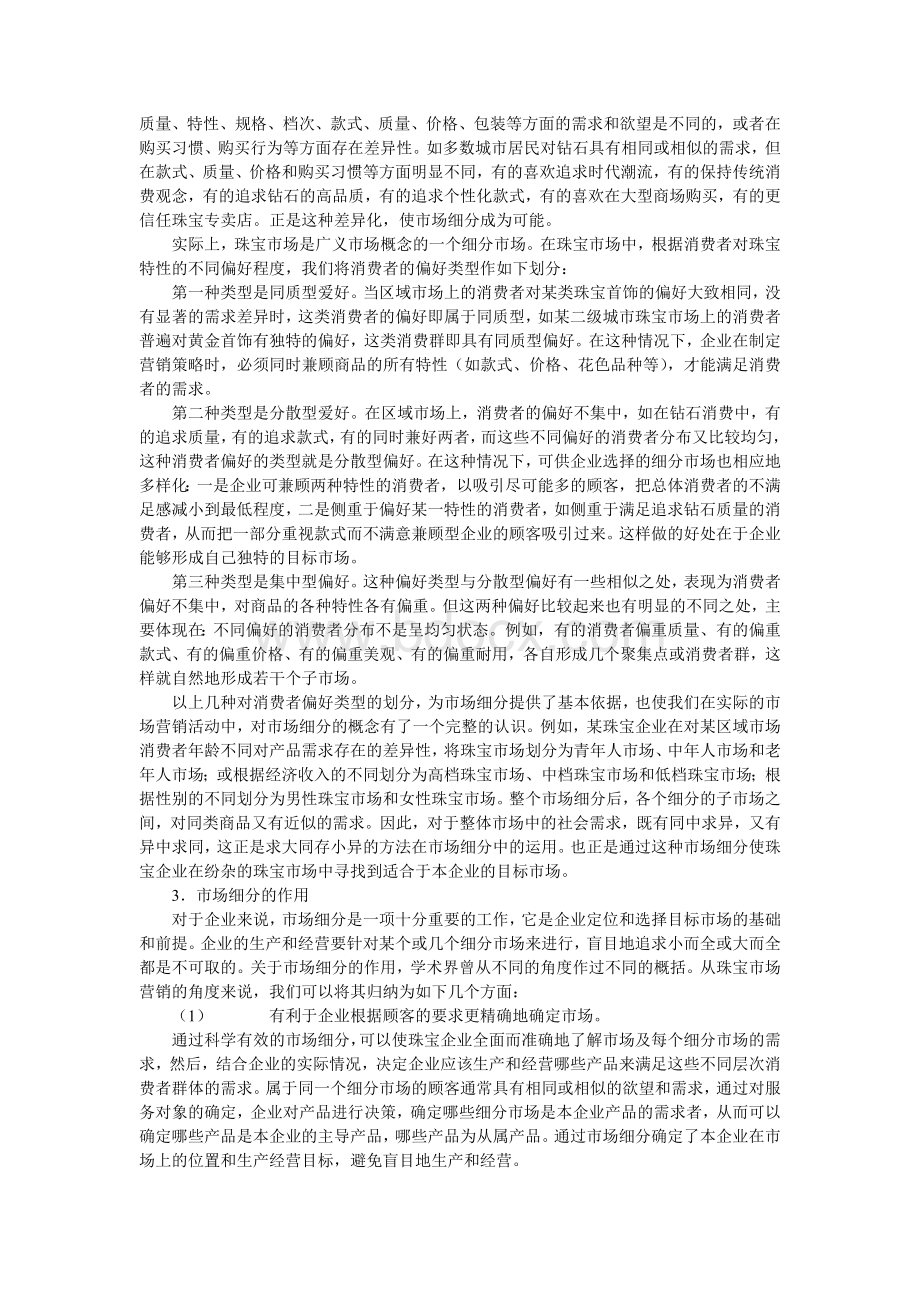 珠宝营销战略Word文档下载推荐.doc_第2页