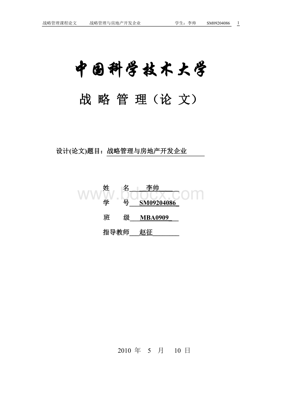 战略管理与房地产开发企业Word文档下载推荐.doc_第1页