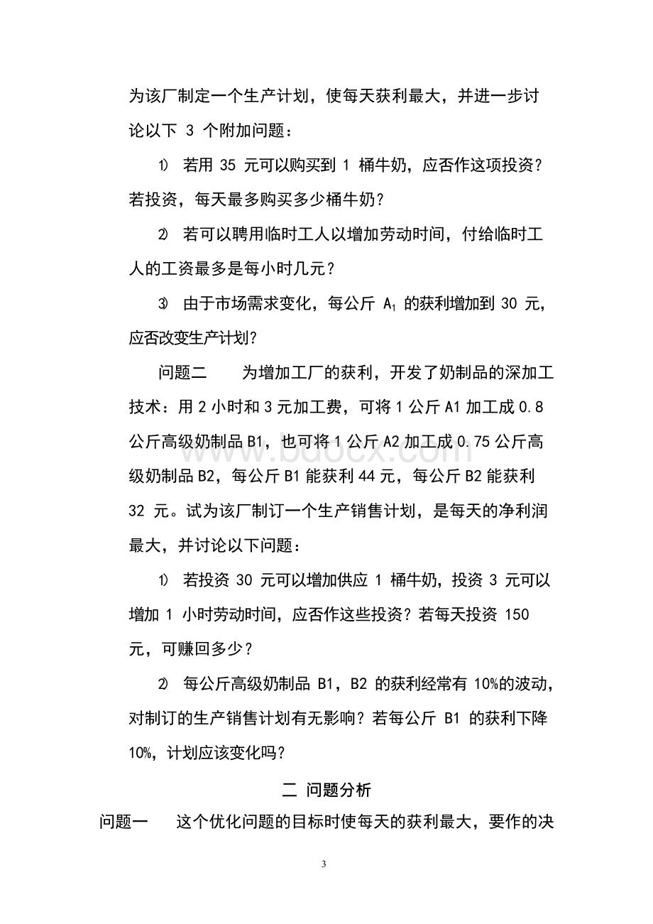 奶制品的生产与销售模型Word格式文档下载.docx_第3页