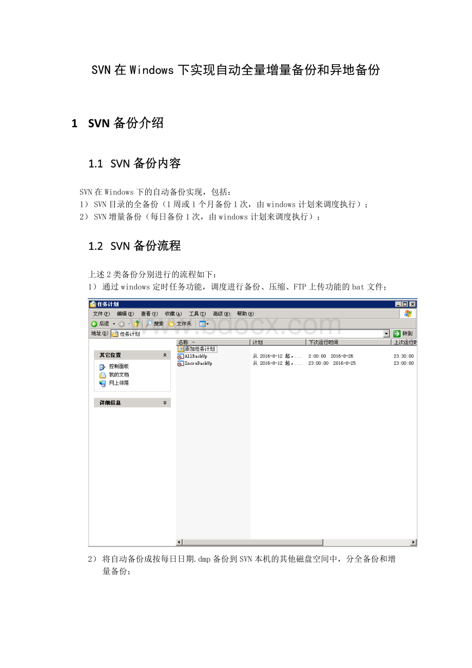 Svn在Windows下实现自动全量增量备份和异地备份.docx