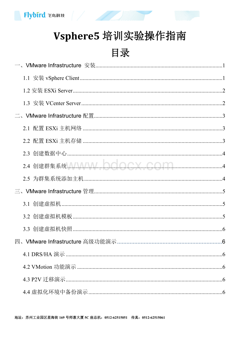 Vsphere5培训实验操作指南Word下载.docx