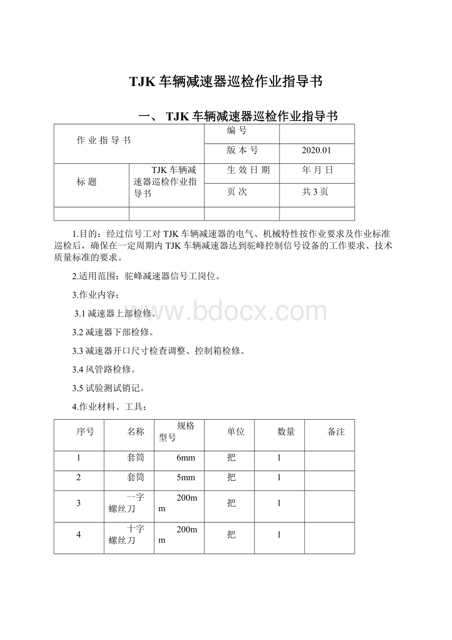 TJK车辆减速器巡检作业指导书.docx