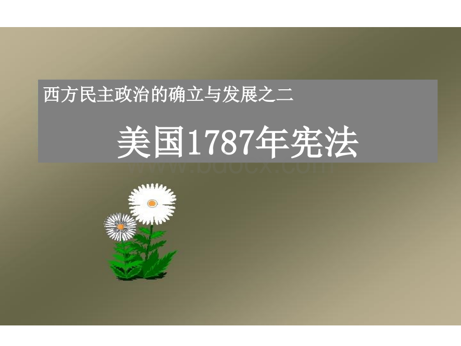 高一历史美国宪法.ppt_第1页