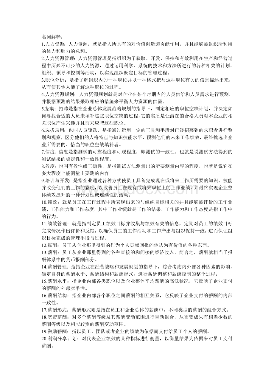 人力资源管理参考资料.doc_第1页