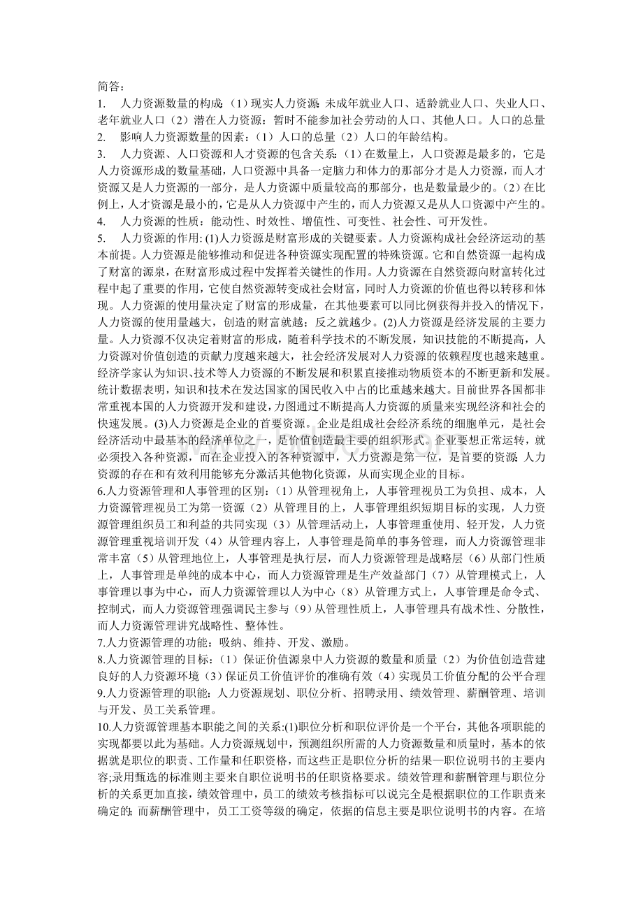 人力资源管理参考资料Word格式文档下载.doc_第2页