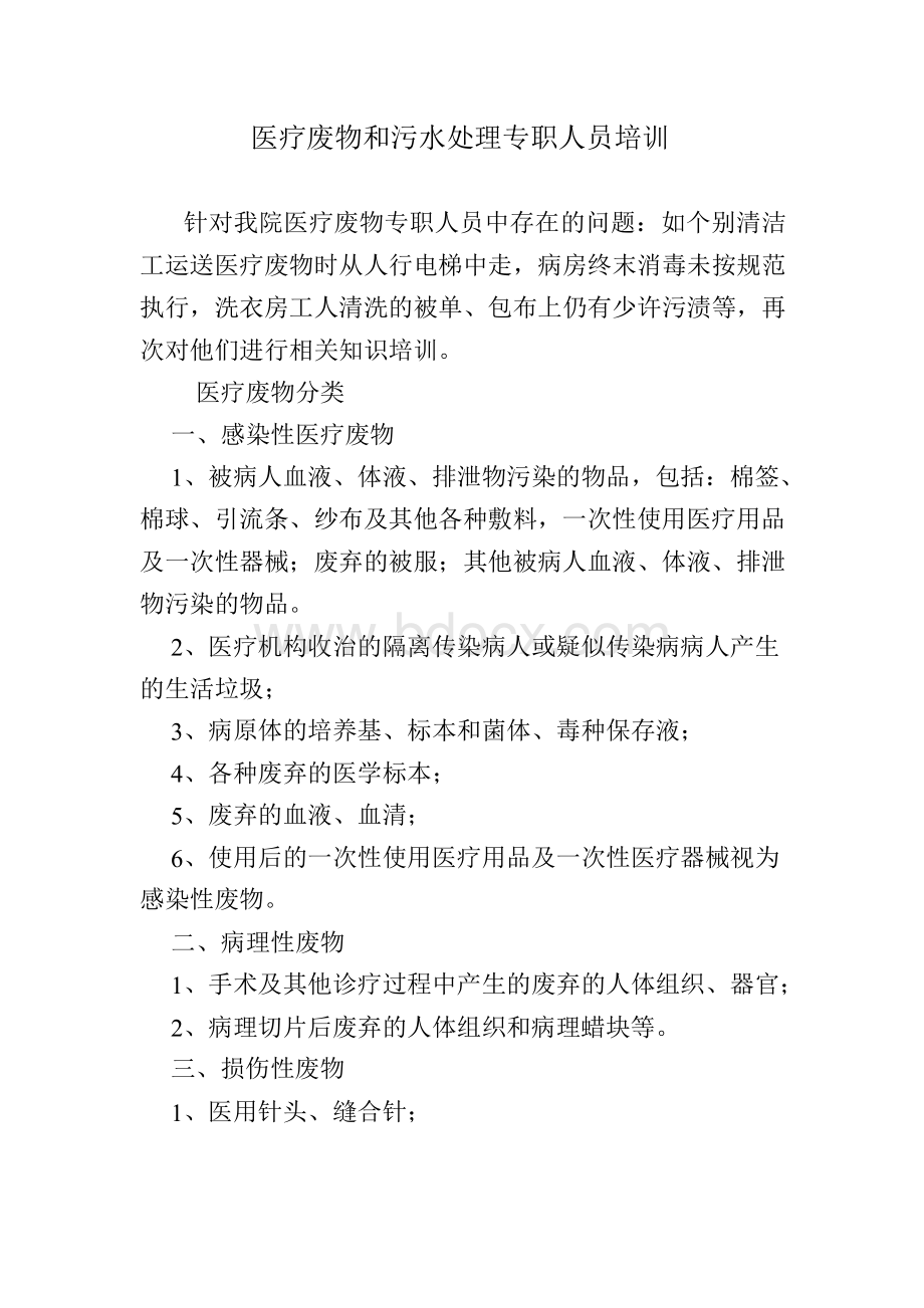 医疗废物和污水处理专职人员培训Word文档格式.docx_第1页