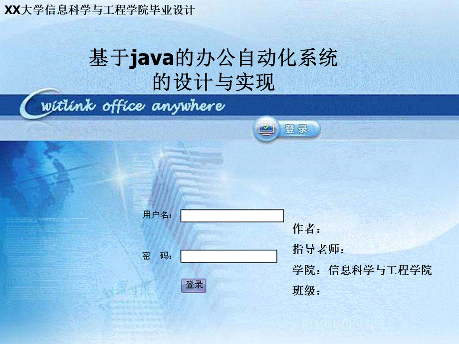 基于java的办公系统自动化的设计与实现.ppt_第1页