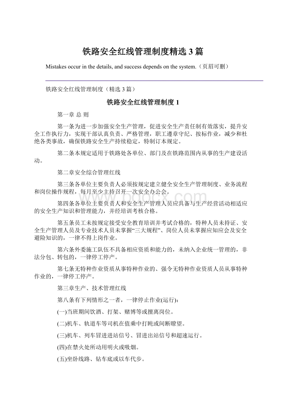 铁路安全红线管理制度精选3篇Word格式.docx