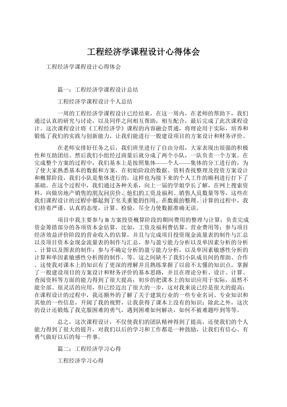 工程经济学课程设计心得体会Word格式文档下载.docx