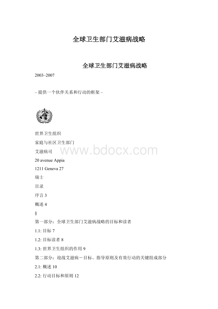 全球卫生部门艾滋病战略Word文件下载.docx_第1页