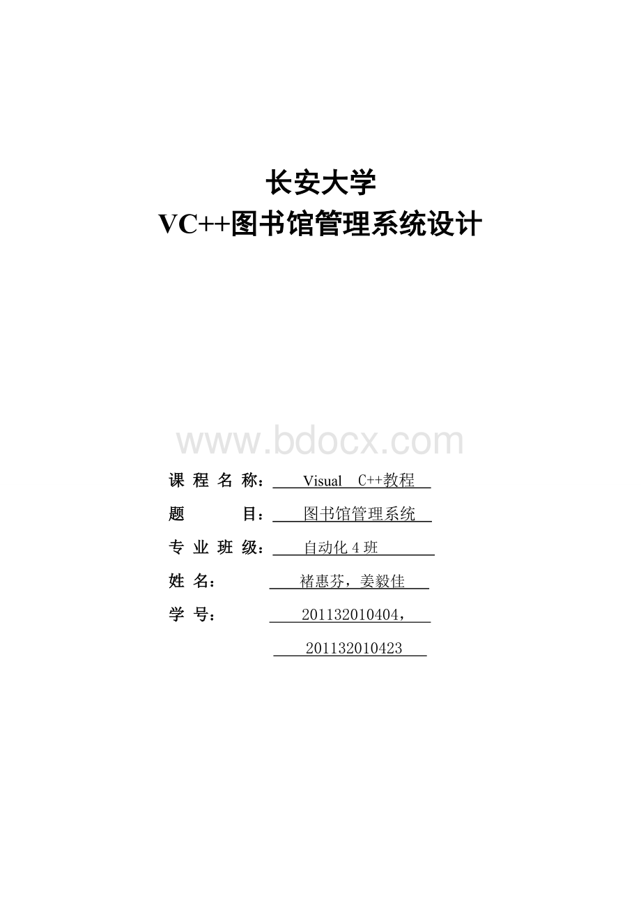 vc图书馆管理系统实验报告Word文档格式.doc_第1页