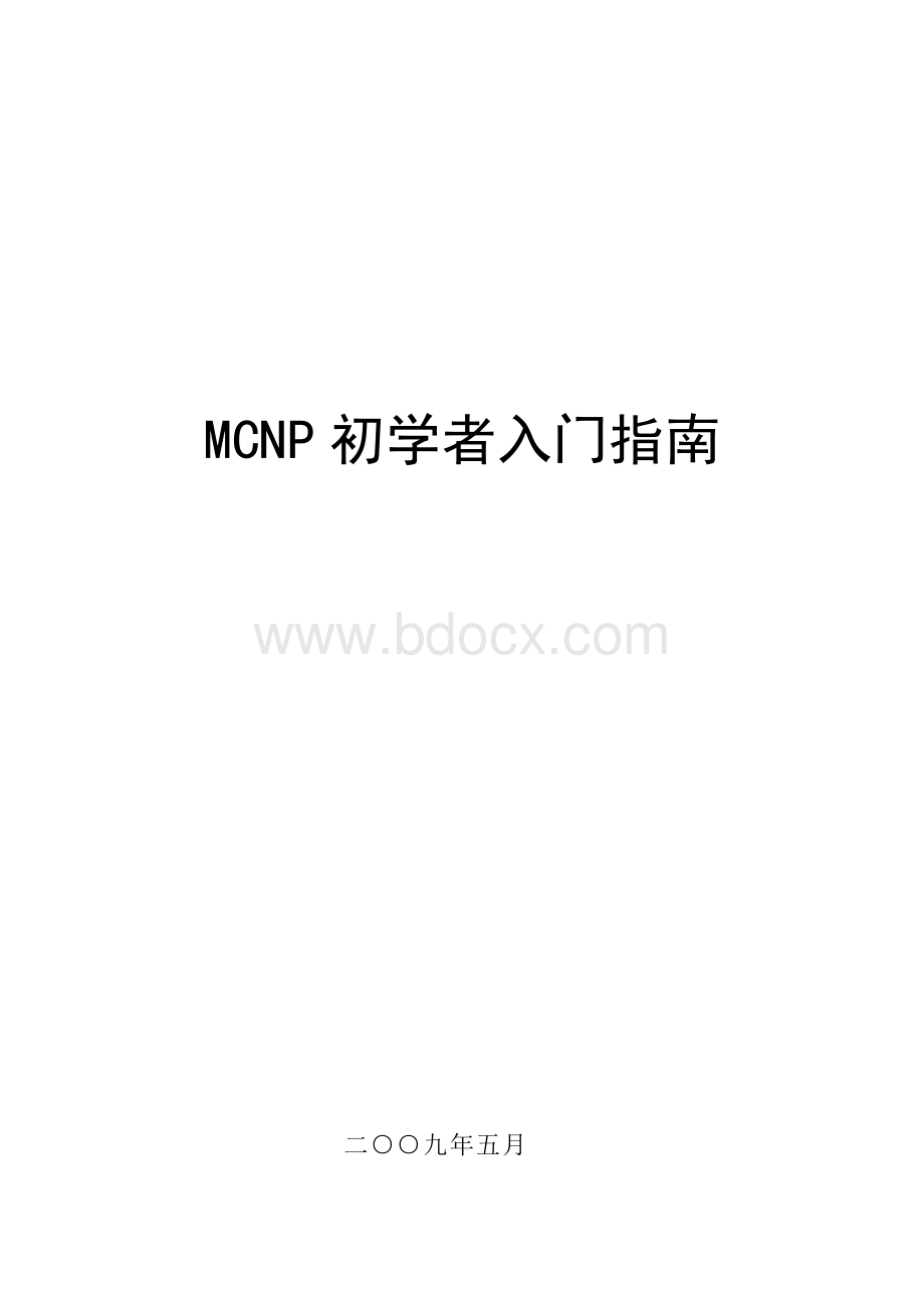 MCNP初学者入门指南Word文档下载推荐.doc_第1页