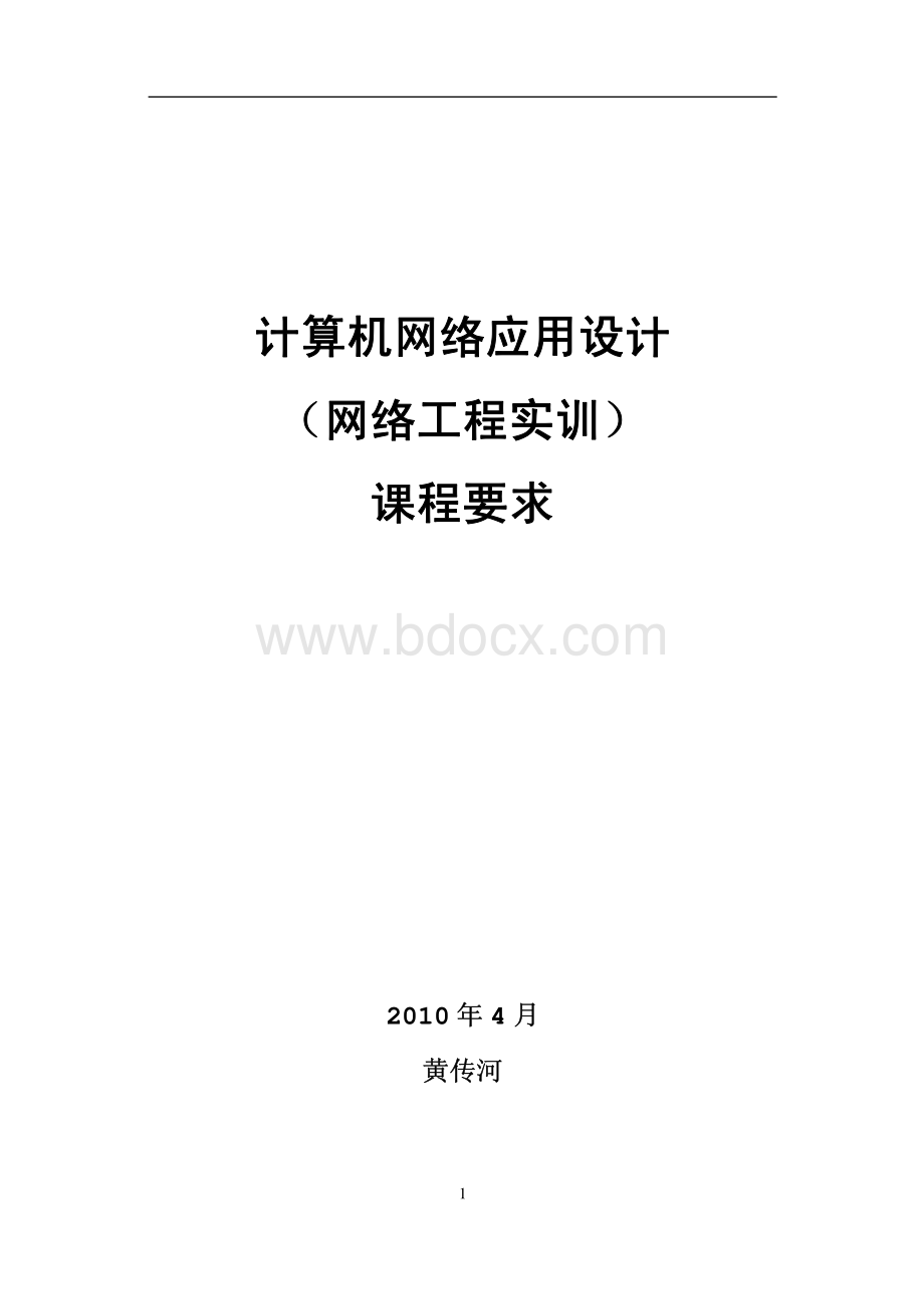 2网络应用设计网络工程实训内容.pdf_第1页