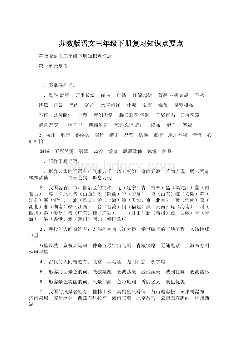 苏教版语文三年级下册复习知识点要点Word格式文档下载.docx_第1页