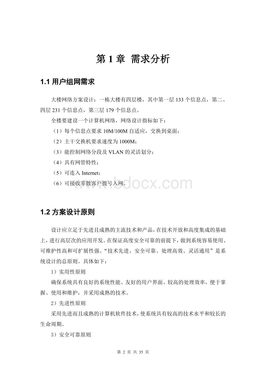 大楼网络系统设计方案Word格式文档下载.doc_第3页