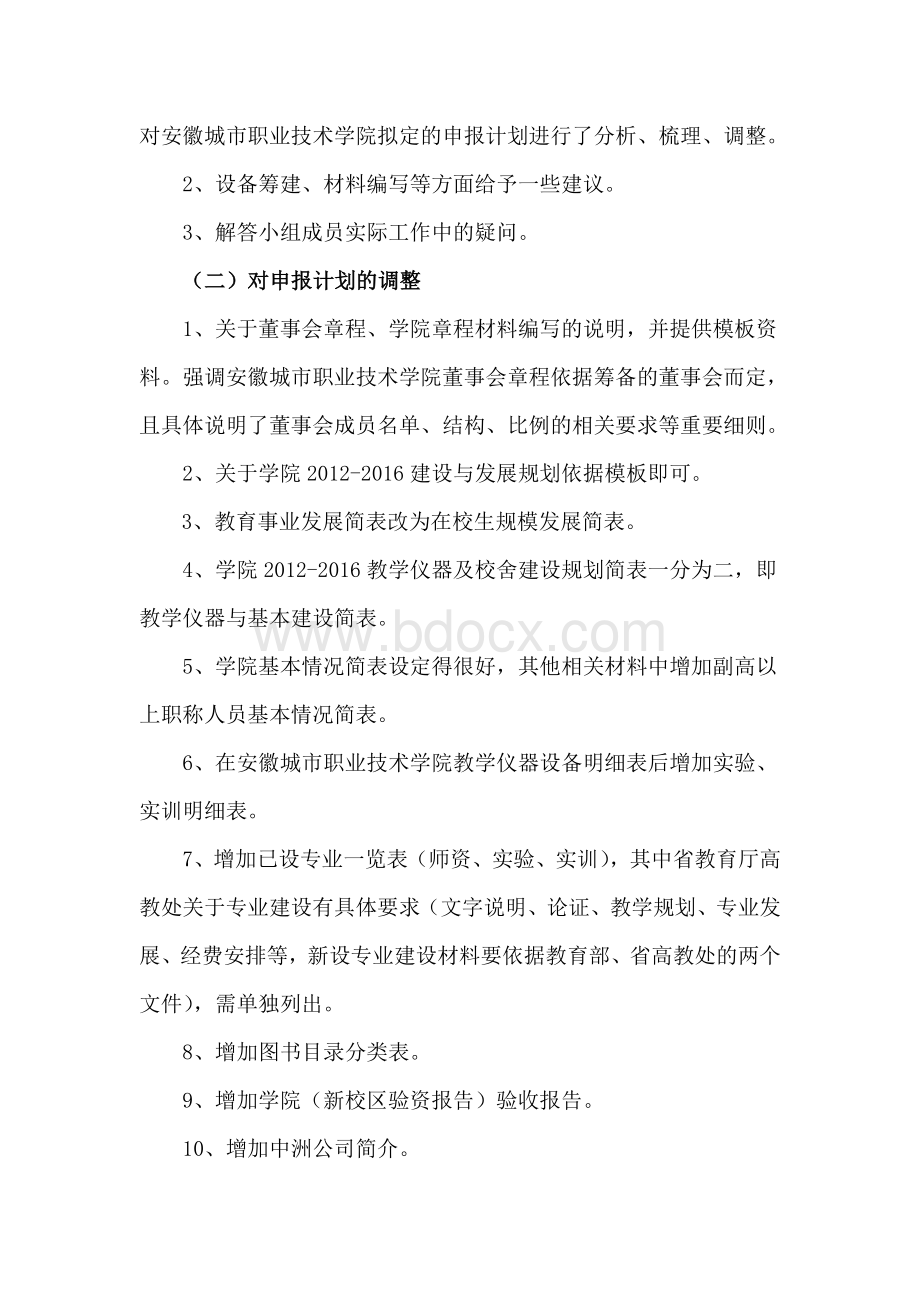 申报工作小组专家指导会会议纪要Word格式.doc_第2页