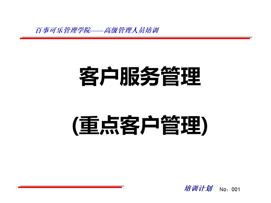 百事可乐客户服务.ppt