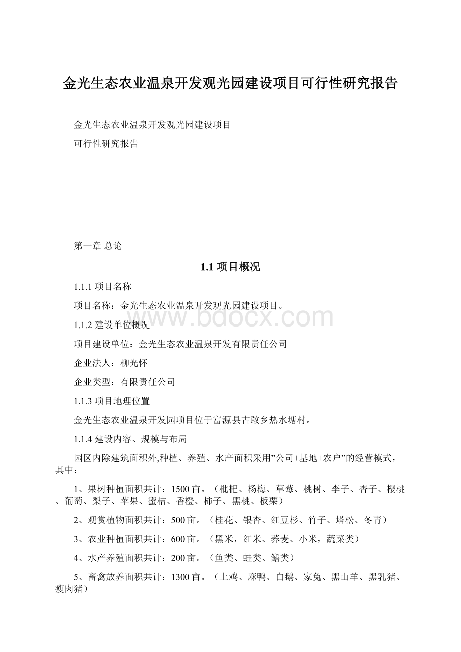 金光生态农业温泉开发观光园建设项目可行性研究报告.docx_第1页