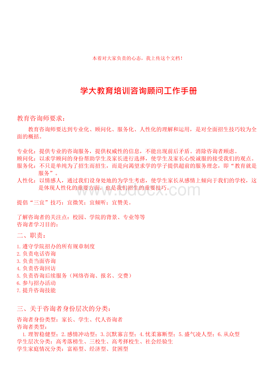 《某教育培训咨询顾问工作手册》(75页)(word版)文档格式.docx_第1页