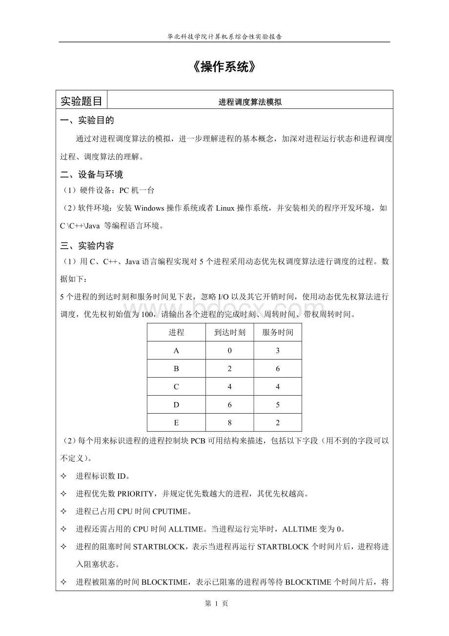 操作系统进程调度算法的模拟Word格式文档下载.doc_第2页