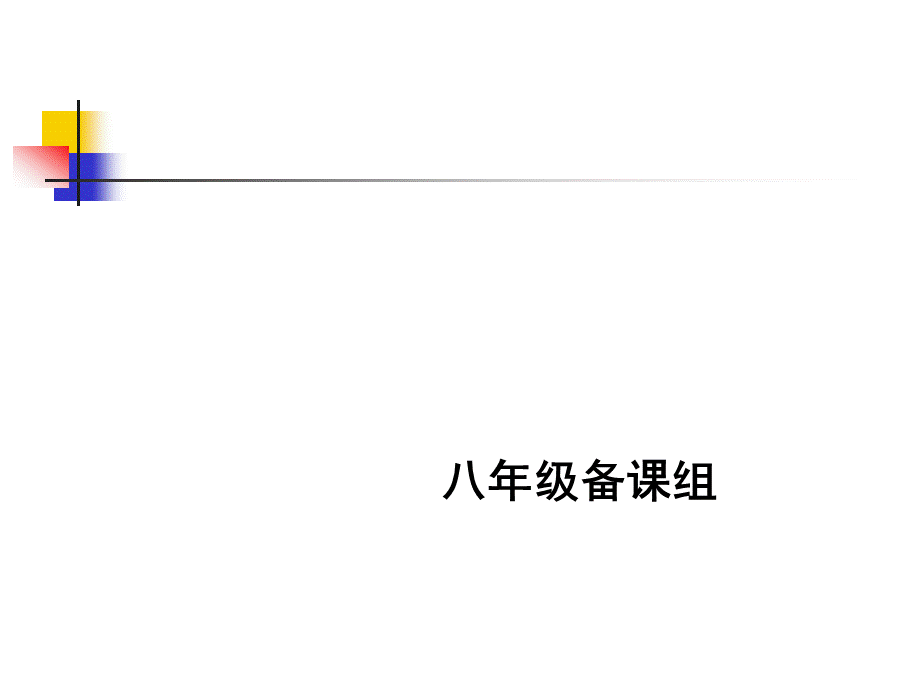 等边三角形.ppt