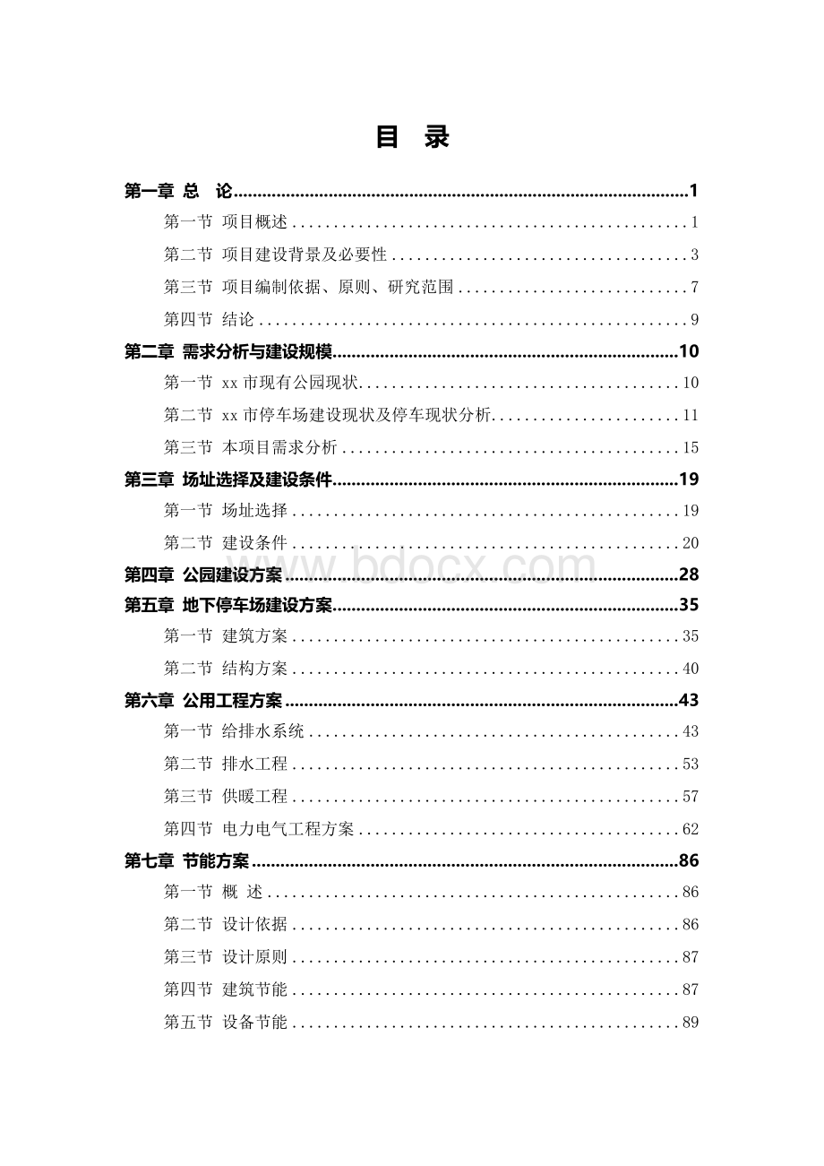 公园及地下停车场项目可行性研究报告.docx_第1页