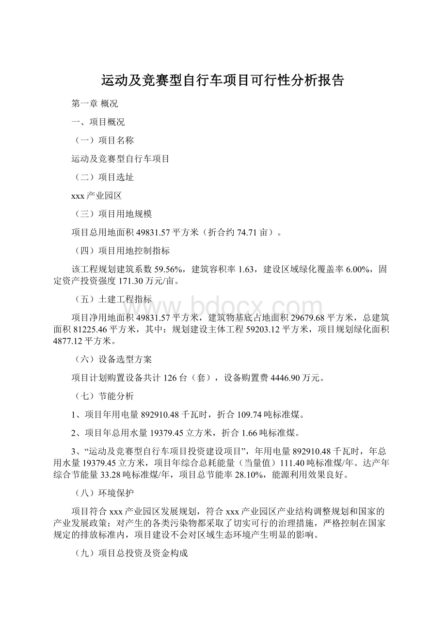 运动及竞赛型自行车项目可行性分析报告.docx