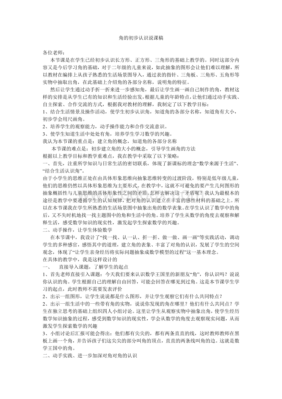 角的初步认识说课稿_精品文档Word文档格式.doc_第1页