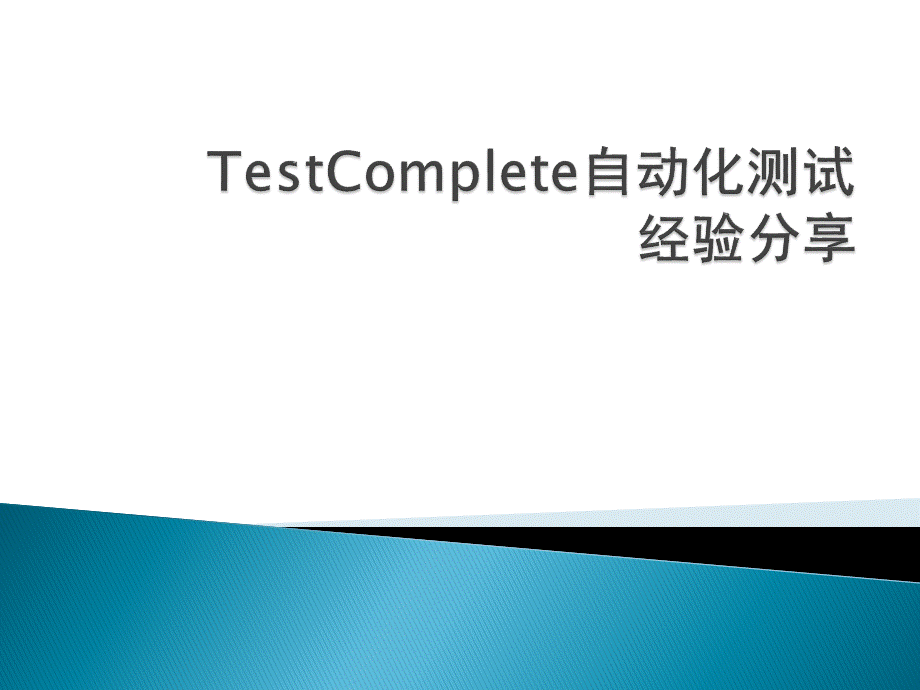 TestComplete自动化测试培训PPTPPT文档格式.pptx_第1页