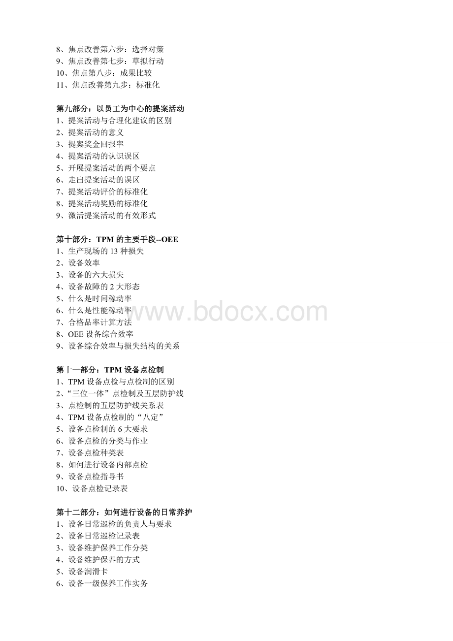 TPM全面生产维护实战训练_精品文档Word格式文档下载.doc_第3页