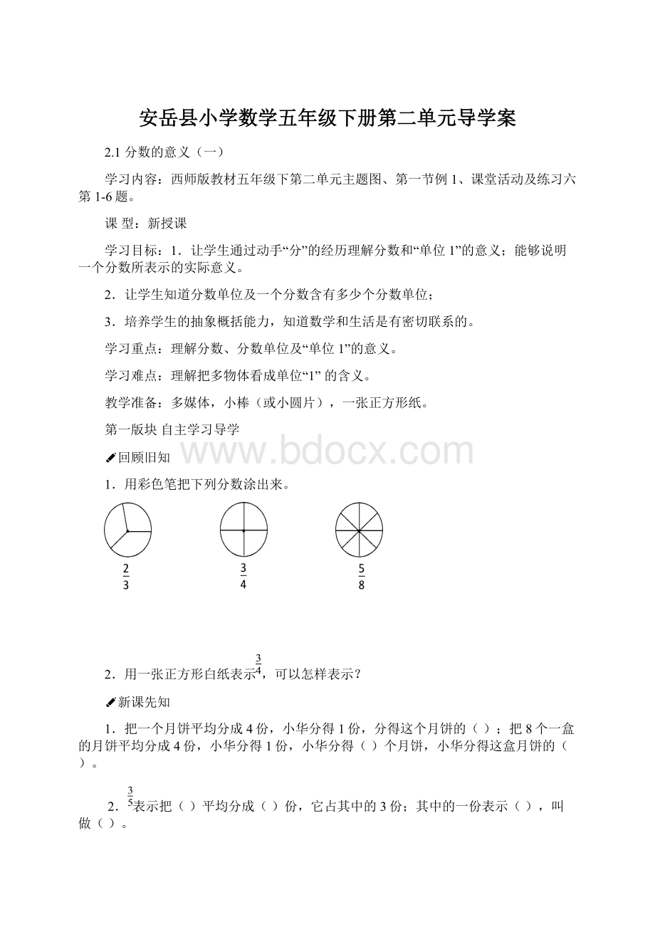 安岳县小学数学五年级下册第二单元导学案文档格式.docx