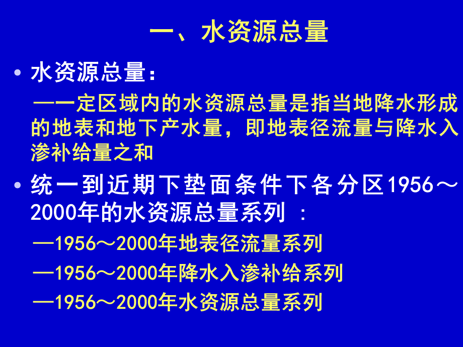 水资源总量及可利用量计算.ppt_第3页