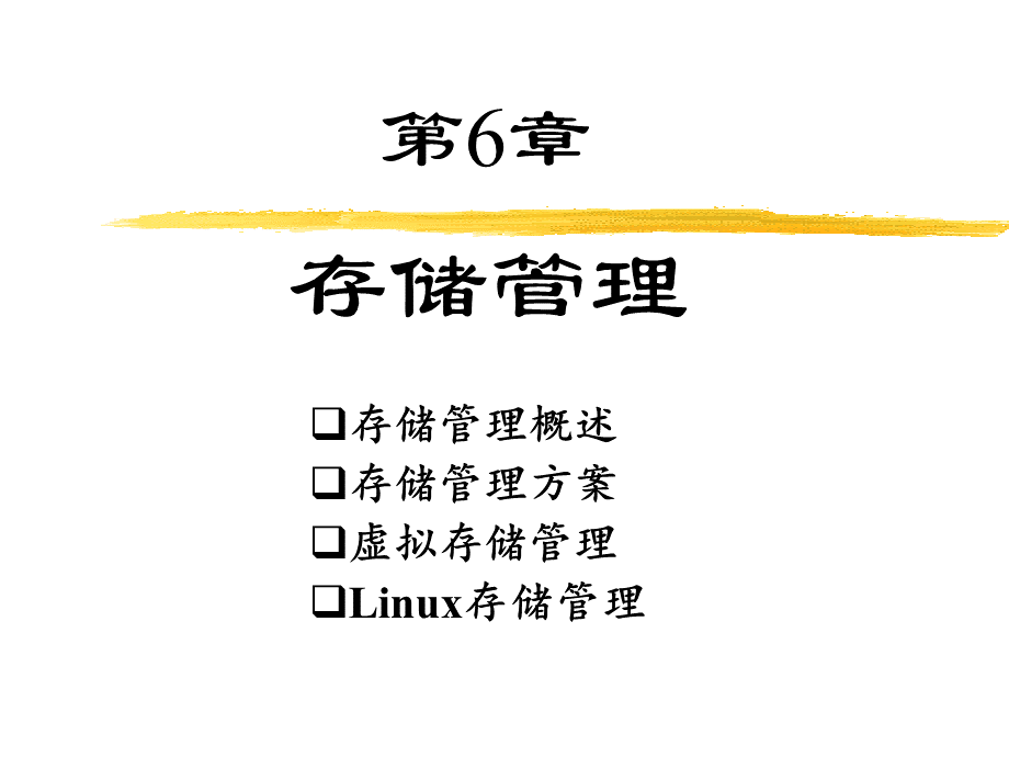 6存储管理.ppt