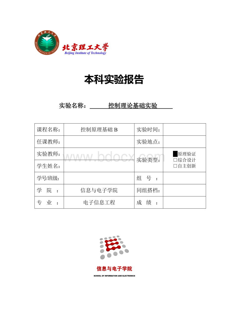 北京理工大学控制理论基础实验Word格式文档下载.docx_第1页