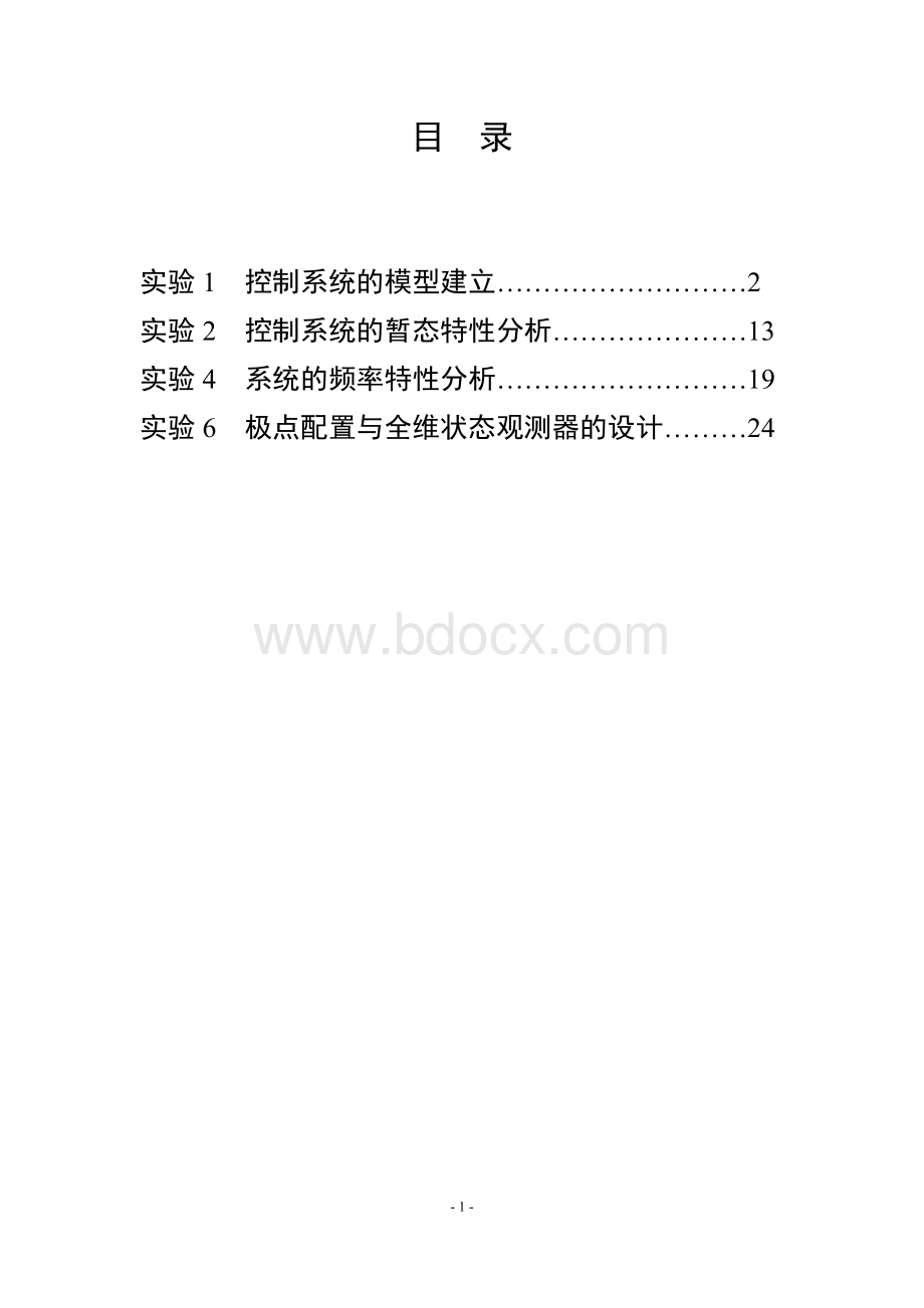 北京理工大学控制理论基础实验Word格式文档下载.docx_第2页