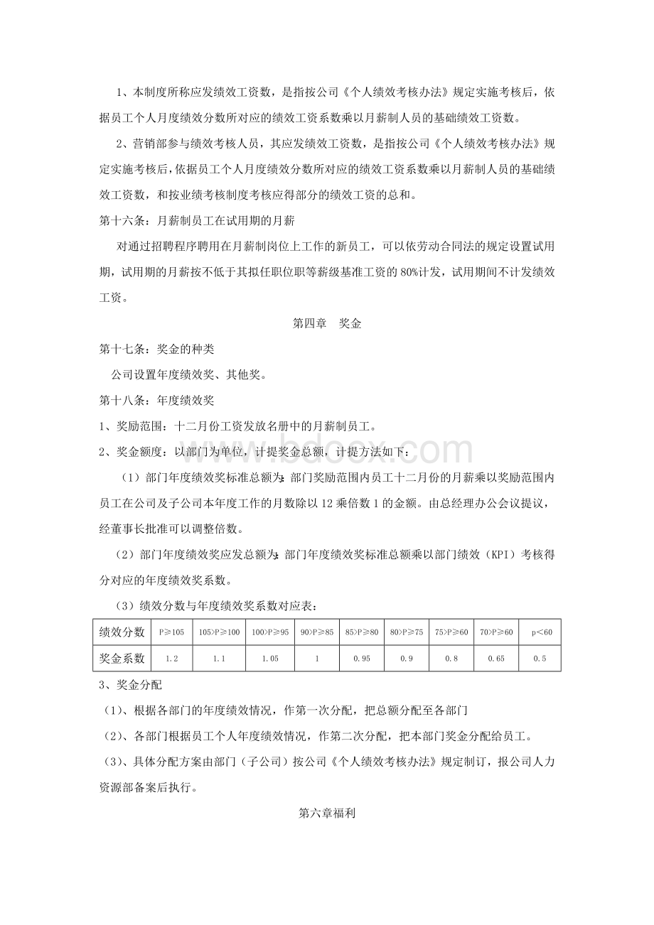 公司员工薪酬管理制度Word下载.docx_第3页