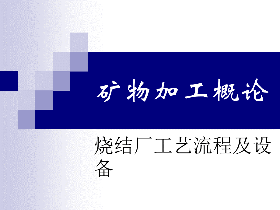 矿物加工溉论烧结工艺优质PPT.ppt