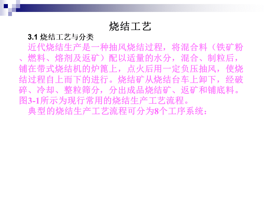 矿物加工溉论烧结工艺优质PPT.ppt_第2页