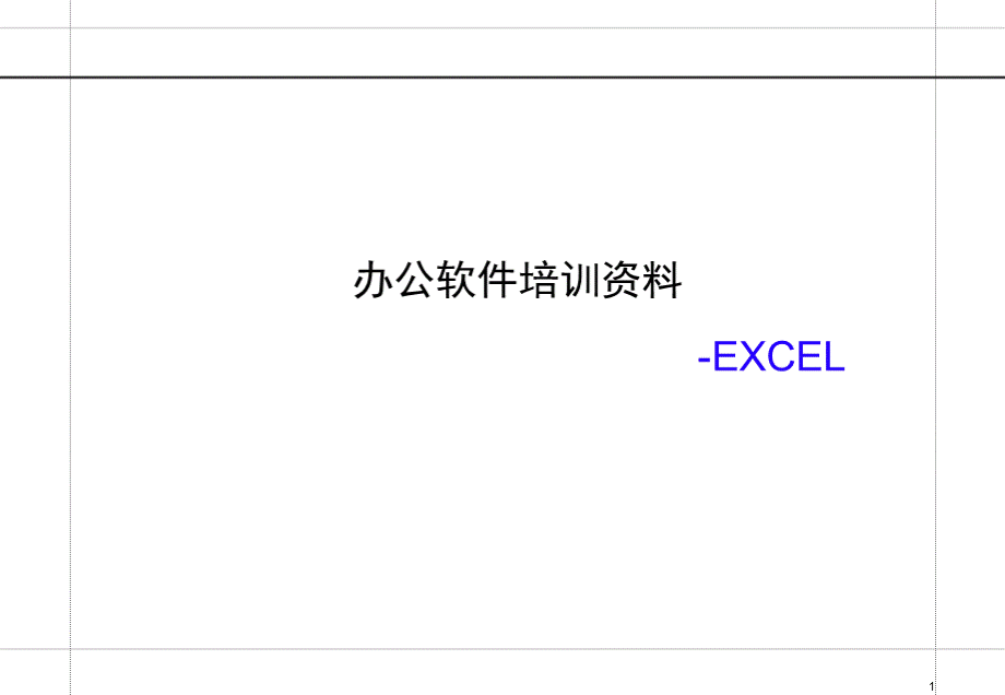 EXCEL培训教材.ppt