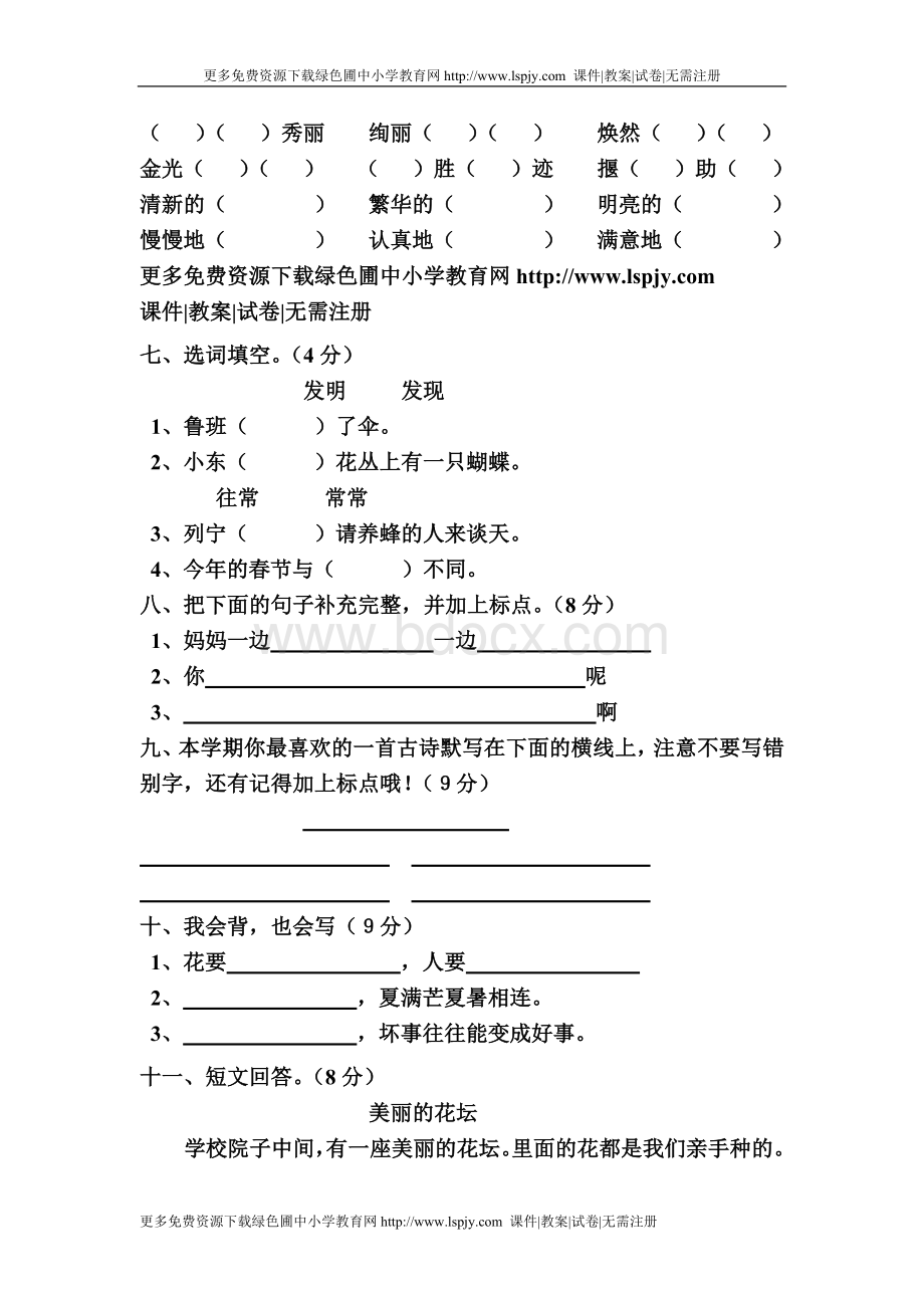 人教小学二级下册语文期末测试卷_精品文档.doc_第2页